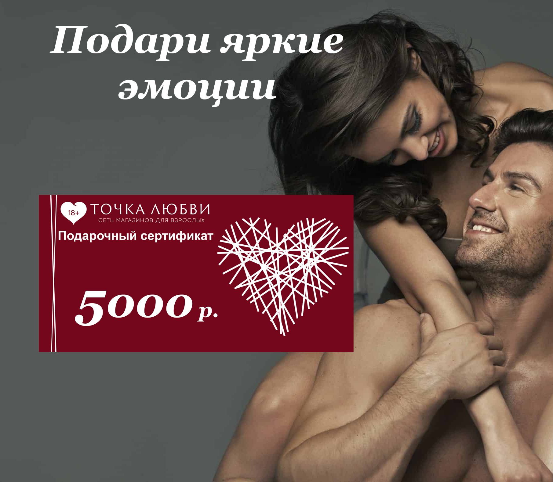 Подарочный сертификат на 5.000 рублей, Электронный сертификат для покупок в интернет-магазине Точка Любви